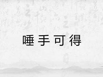唾手可得