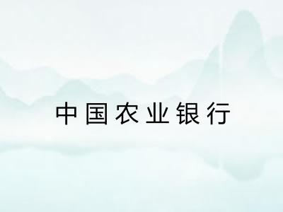 中国农业银行