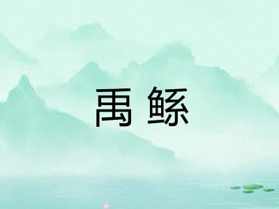 禹鲧