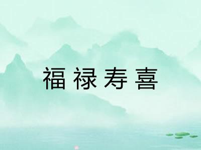 福禄寿喜