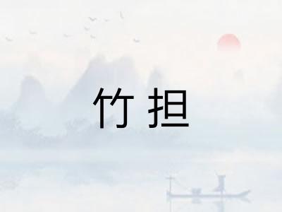 竹担