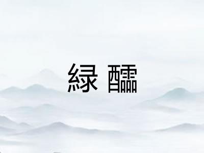緑醽