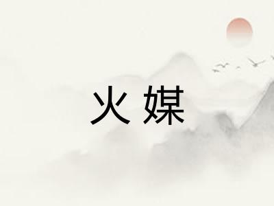 火媒