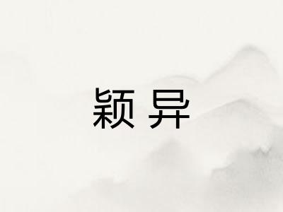 颖异
