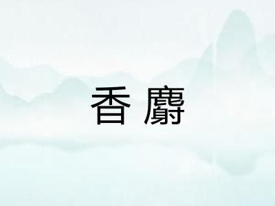 香麝