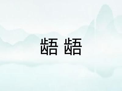 龉龉