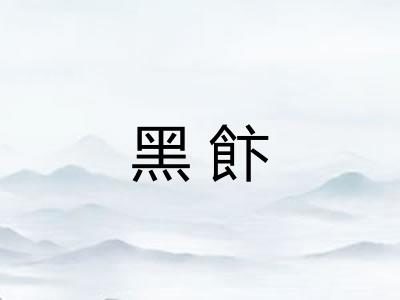 黑飰