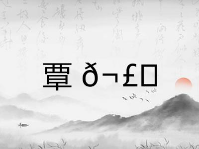 覃𬣙