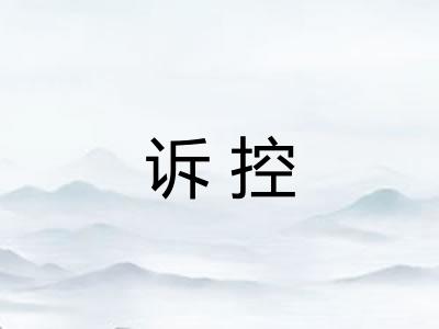 诉控