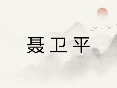 聂卫平