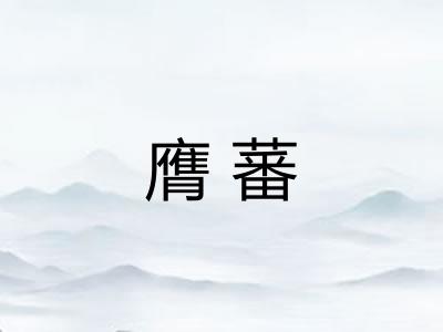 膺蕃