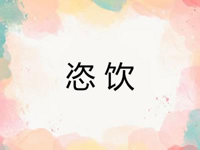 恣饮