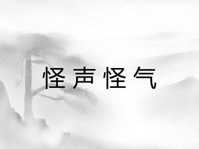 怪声怪气