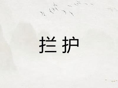 拦护