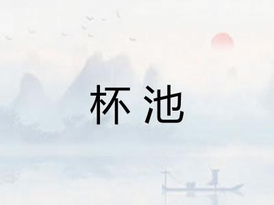 杯池