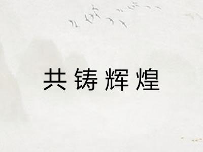 共铸辉煌