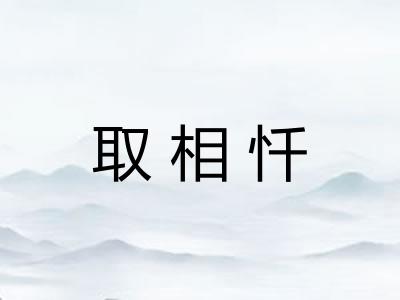 取相忏