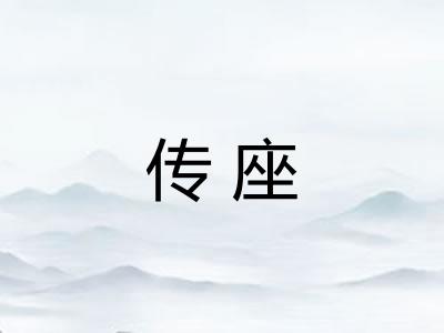 传座