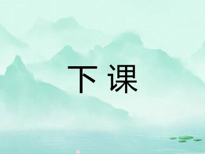 下课