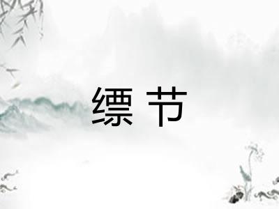 缥节