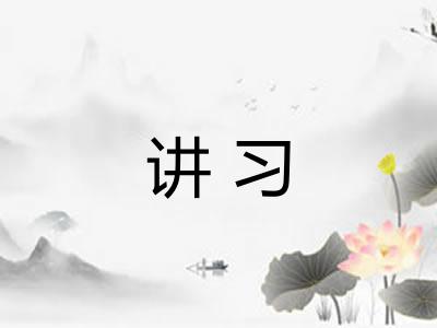 讲习