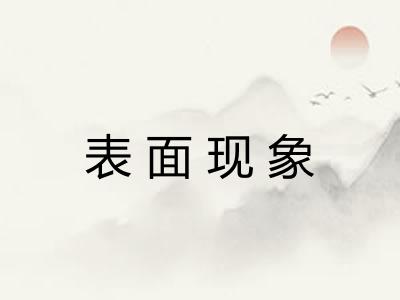 表面现象