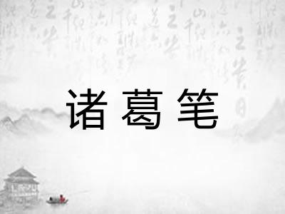 诸葛笔