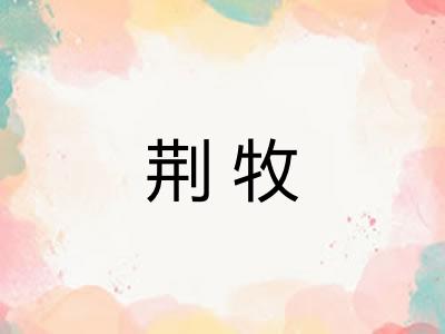 荆牧
