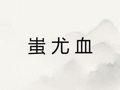 蚩尤血