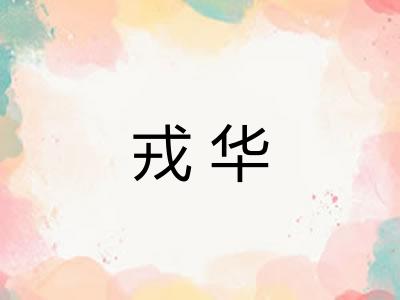 戎华