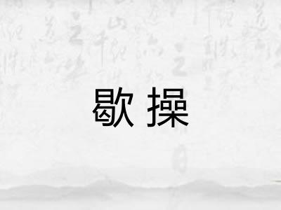 歇操
