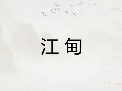 江甸