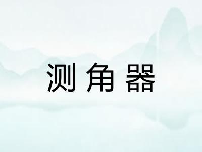 测角器
