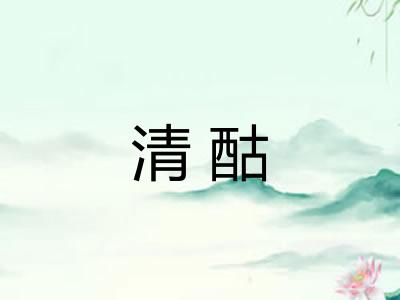 清酤