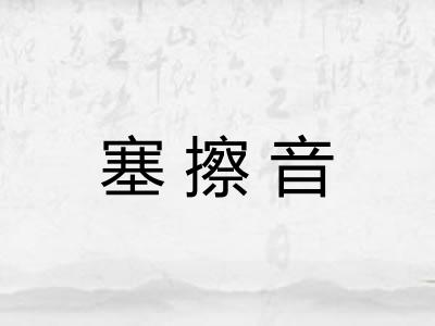 塞擦音