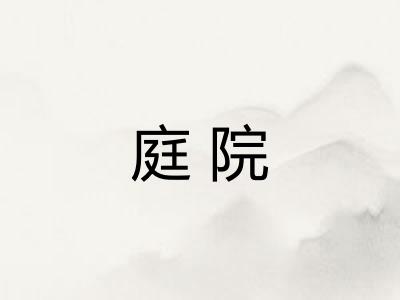庭院
