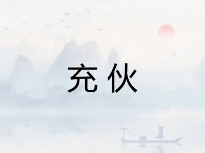 充伙