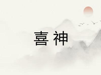 喜神