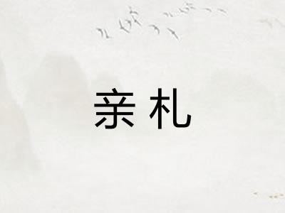 亲札