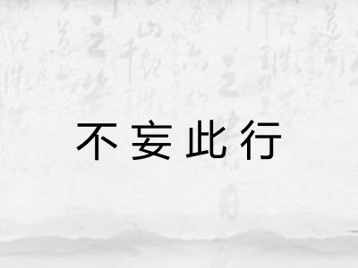 不妄此行