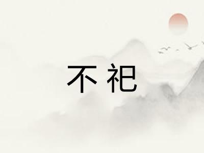 不祀
