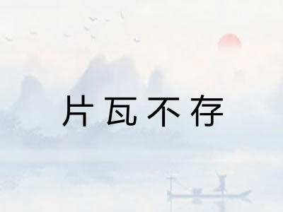片瓦不存