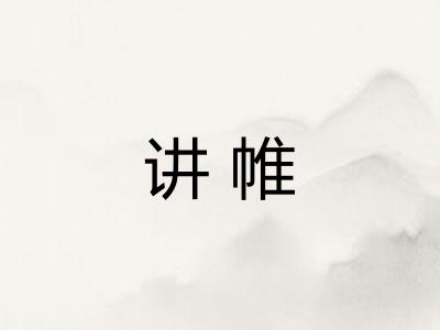 讲帷