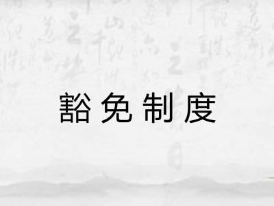 豁免制度