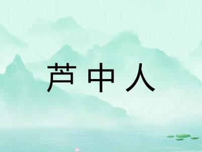 芦中人