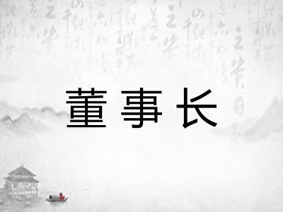 董事长