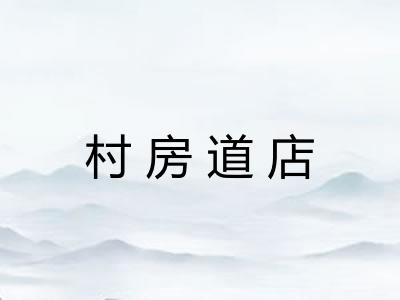 村房道店