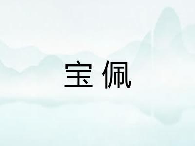 宝佩