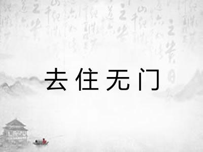 去住无门