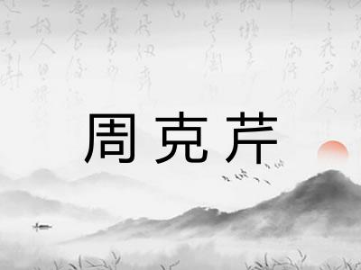 周克芹